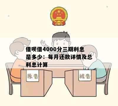 借呗借4000分三期利息是多少：每月还款详情及总利息计算