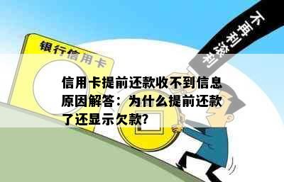 信用卡提前还款收不到信息原因解答：为什么提前还款了还显示欠款？