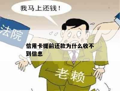 信用卡提前还款为什么收不到信息