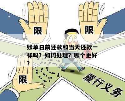 账单日前还款和当天还款一样吗？如何处理？哪个更好？