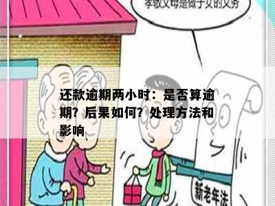 还款逾期两小时：是否算逾期？后果如何？处理方法和影响