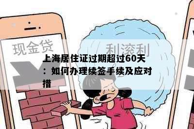 上海居住证过期超过60天：如何办理续签手续及应对措