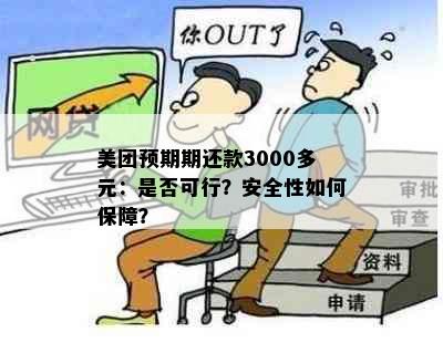 美团预期期还款3000多元：是否可行？安全性如何保障？