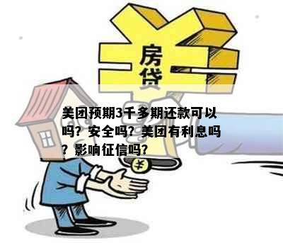 美团预期3千多期还款可以吗？安全吗？美团有利息吗？影响吗？