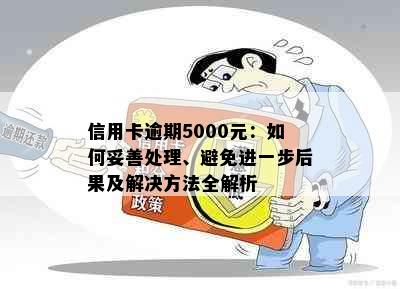 信用卡逾期5000元：如何妥善处理、避免进一步后果及解决方法全解析