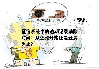 系统中的逾期记录消除时间：从还款开始还是还清为止？