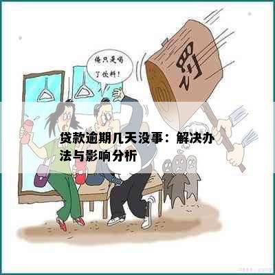 贷款逾期几天没事：解决办法与影响分析