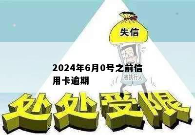 2024年6月0号之前信用卡逾期