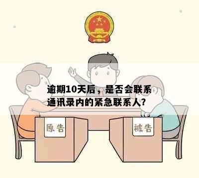 逾期10天后，是否会联系通讯录内的紧急联系人？