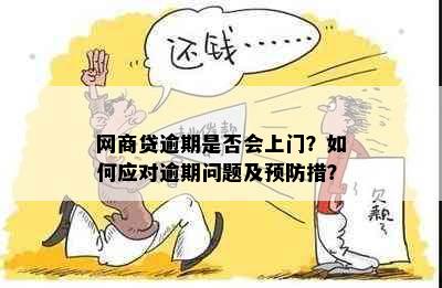 网商贷逾期是否会上门？如何应对逾期问题及预防措？