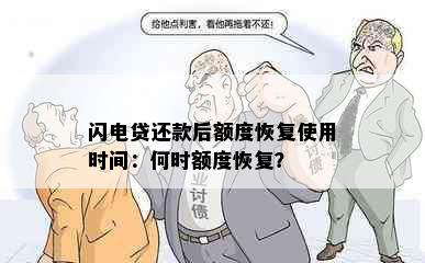 闪电贷还款后额度恢复使用时间：何时额度恢复？