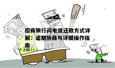 招商银行闪电贷还款方式详解：逾期协商与详细操作指南