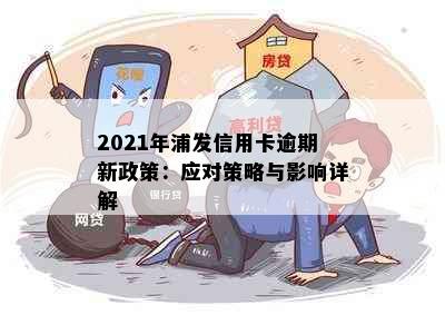 2021年浦发信用卡逾期新政策：应对策略与影响详解