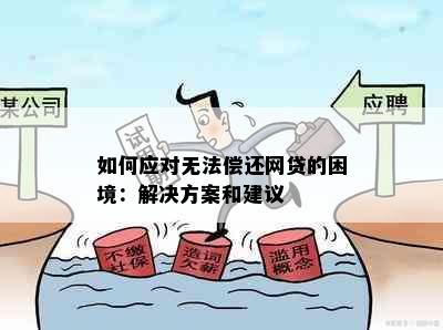 如何应对无法偿还网贷的困境：解决方案和建议