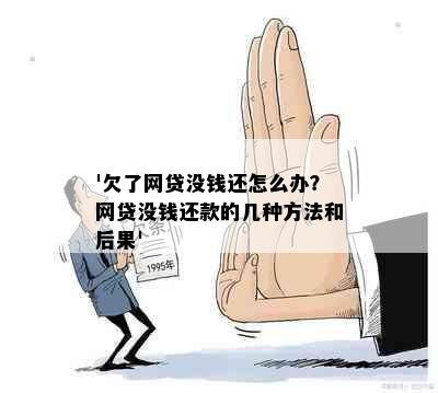 '欠了网贷没钱还怎么办？网贷没钱还款的几种方法和后果'