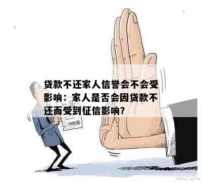 贷款不还家人信誉会不会受影响：家人是否会因贷款不还而受到影响？