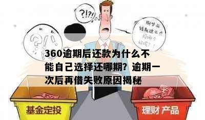 360逾期后还款为什么不能自己选择还哪期？逾期一次后再借失败原因揭秘