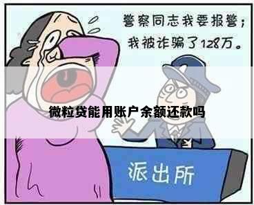 微粒贷能用账户余额还款吗