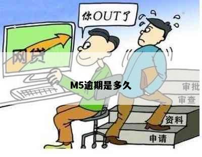 M5逾期是多久