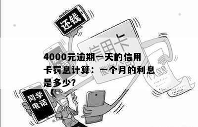 4000元逾期一天的信用卡罚息计算：一个月的利息是多少？