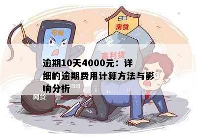 逾期10天4000元：详细的逾期费用计算方法与影响分析