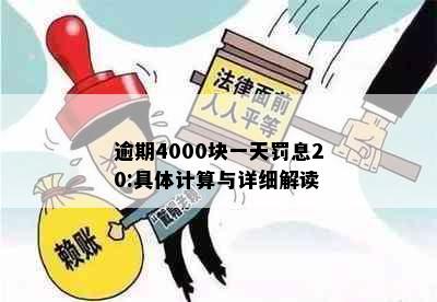 逾期4000块一天罚息20:具体计算与详细解读