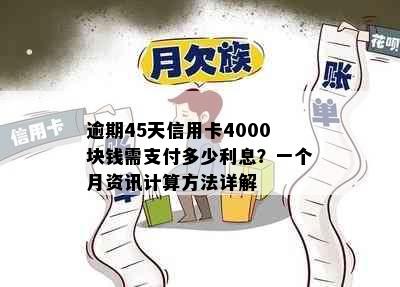 逾期45天信用卡4000块钱需支付多少利息？一个月资讯计算方法详解