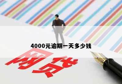 4000元逾期一天多少钱