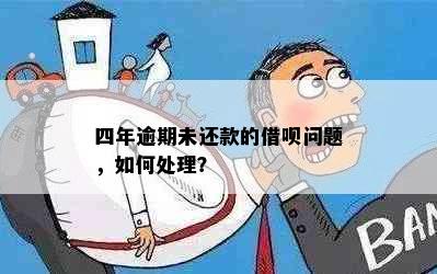 四年逾期未还款的借呗问题，如何处理？