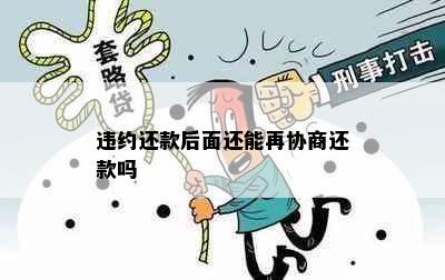 违约还款后面还能再协商还款吗