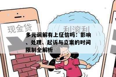 多元调解有上吗：影响、处理、起诉与立案的时间限制全解析