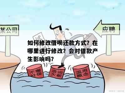 如何修改借呗还款方式？在哪里进行修改？会对借款产生影响吗？