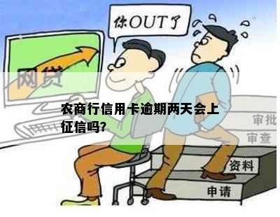 农商行信用卡逾期两天会上吗？