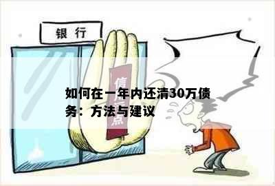 如何在一年内还清30万债务：方法与建议