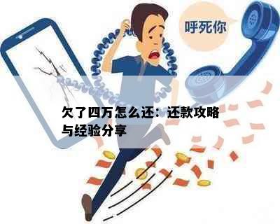 欠了四万怎么还：还款攻略与经验分享