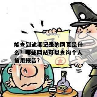 能查到逾期记录的网页是什么？哪些网站可以查询个人信用报告？