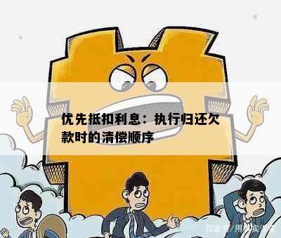 优先抵扣利息：执行归还欠款时的清偿顺序