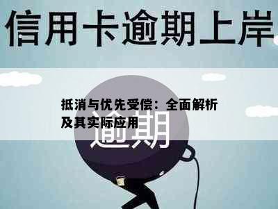 抵消与优先受偿：全面解析及其实际应用