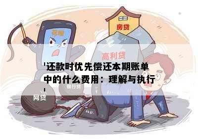 '还款时优先偿还本期账单中的什么费用：理解与执行'