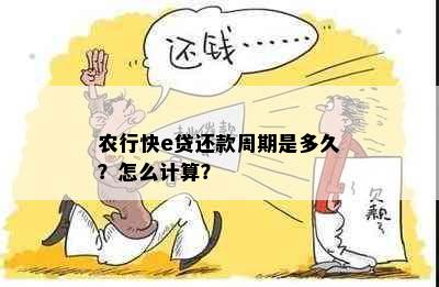 农行快e贷还款周期是多久？怎么计算？