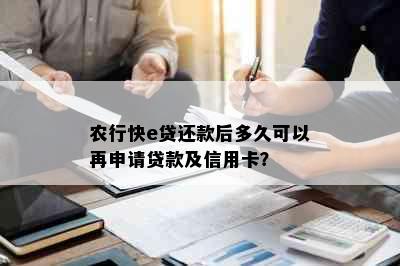 农行快e贷还款后多久可以再申请贷款及信用卡？