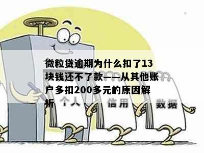 微粒贷逾期为什么扣了13块钱还不了款——从其他账户多扣200多元的原因解析