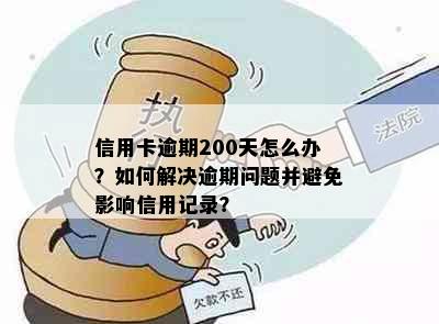 信用卡逾期200天怎么办？如何解决逾期问题并避免影响信用记录？