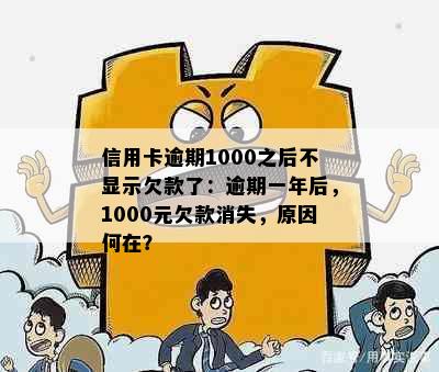 信用卡逾期1000之后不显示欠款了：逾期一年后，1000元欠款消失，原因何在？