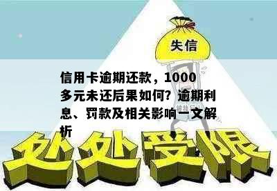 信用卡逾期还款，1000多元未还后果如何？逾期利息、罚款及相关影响一文解析