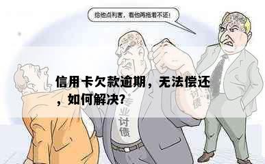 信用卡欠款逾期，无法偿还，如何解决？