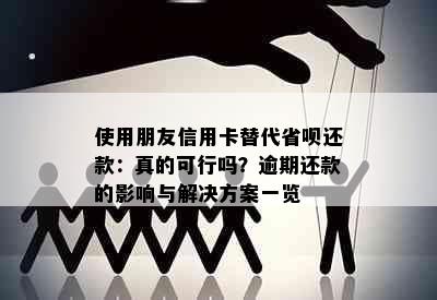 使用朋友信用卡替代省呗还款：真的可行吗？逾期还款的影响与解决方案一览