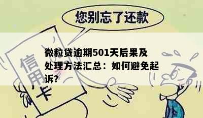 微粒贷逾期501天后果及处理方法汇总：如何避免起诉？