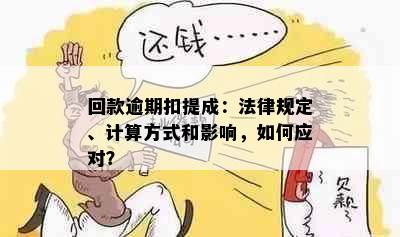 回款逾期扣提成：法律规定、计算方式和影响，如何应对？