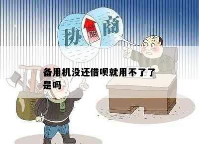 备用机没还借呗就用不了了是吗